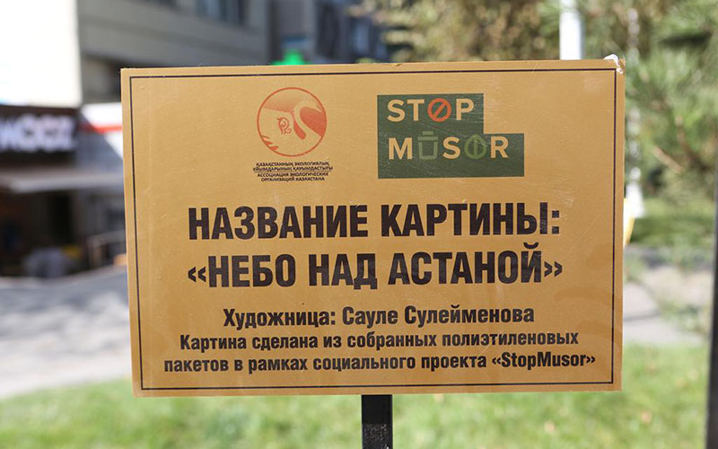 Жителям и гостям Южной столицы представят экологическую инсталляцию из полиэтиленовых пакетов