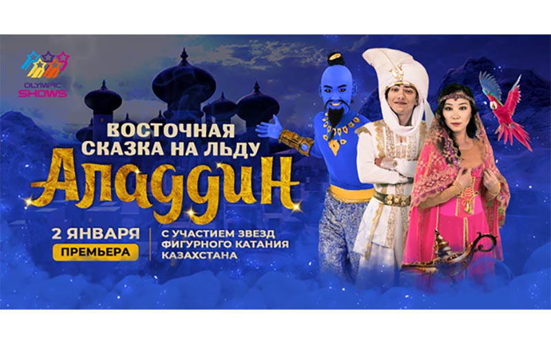 Волшебная сказка, где встречаются Жаркий Восток и Холодный лед