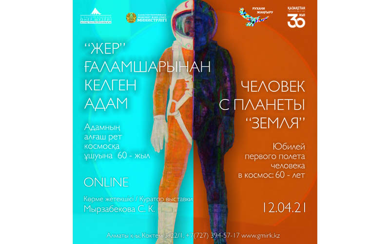 Юбилейная выставка: ЧЕЛОВЕК С ПЛАНЕТЫ «ЗЕМЛЯ» в Государственном музее искусств РК имени А. Кастеева