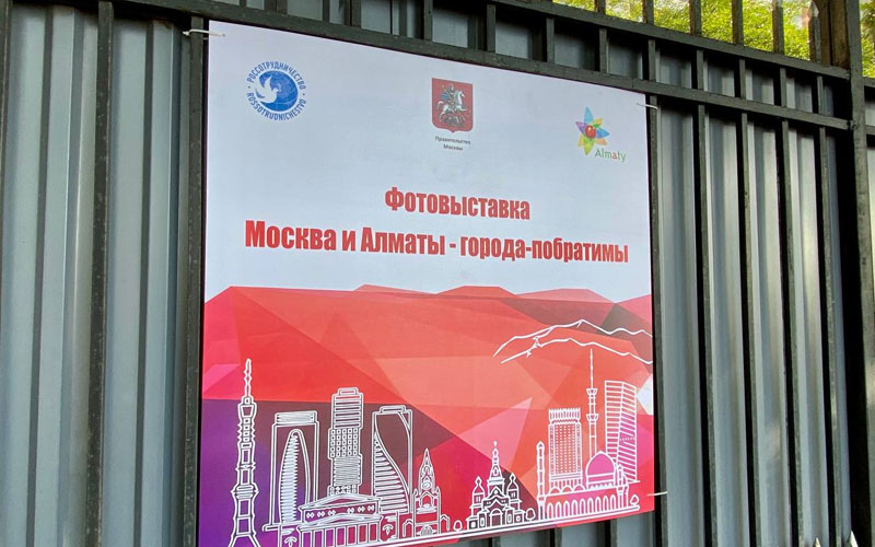 Москва и Алматы - города-побратимы