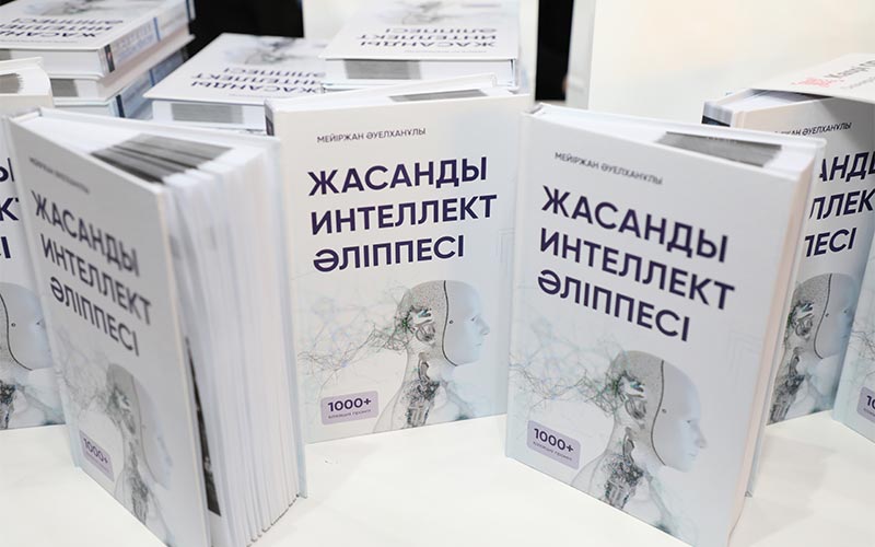 Қазақстанда «Жасанды интеллект әліппесі» кітабының тұсаукесері өтті